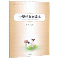 中华经典素读本(第5册)(3年级上)四书五经编 陈琴 中华书局 凤凰新华书店官方旗舰店 正版书籍