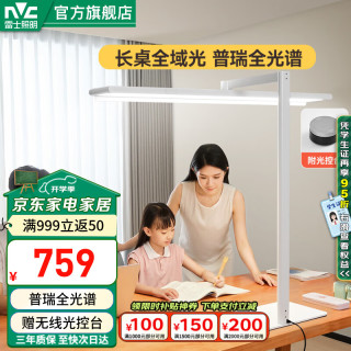 雷士 桌面大路灯普瑞全光谱护眼智能感应落地灯多人阅读书房学习大台75W/离线语音/附遥控器