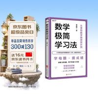 数学极简学习法 适合8~16岁,尤其初中生,亲子共读拔高思维,自主阅读掌握方法。