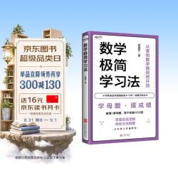 数学极简学习法 适合8~16岁，尤其初中生，亲子共读拔高思维，自主阅读掌握方法。