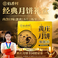 伯香村 黄庄酥皮月饼 礼盒装1320g