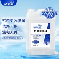88VIP：洁芙柔 抗菌杀菌抑菌5L去污滋润洗手液补充装温和不伤手