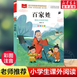 百家姓注音版书籍中华姓氏来源名人小故事小学大语文必一二年级上下册