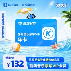 酷狗音乐 豪华会员年卡12个月到账372天