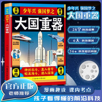 大国重器揭秘我国工程科学奥秘漫画版少儿百科全书 中国少年民生科技超级工程6-12岁小学生课外阅读正版