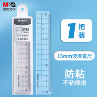 晨光 文具优品系列防粘直尺 15cm加厚波浪边尺子 通用测量绘图工具 办公用品 开学文具 单个装ARL960V3