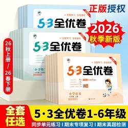 2026秋版53全优卷一二三四五六年级上下册语文英语数学试卷测试卷全套单元同步测试卷期中期末必刷卷人教版AB卷小学卷子期末测试卷