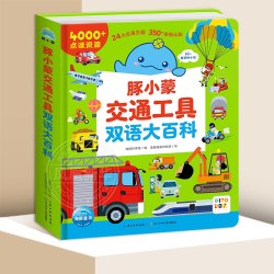 豚小蒙交通工具双语大百科学龄前儿童0-3岁低幼宝宝交通科普启蒙绘本