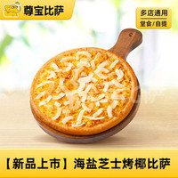 海盐芝士烤椰比萨