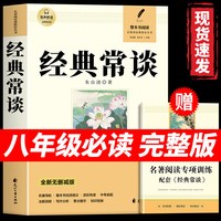 经典常谈 朱自清原著人教版八年级下册课外书必读正版文学名著初中8下初二语文阅读推荐精典