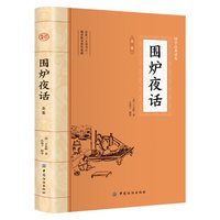 围炉夜话正版 王永彬原著儒家经典书籍通俗读物 足本无删减国学经典  儒家思想史人生哲理行为