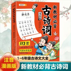 新教材必背古诗词113首小学生必背古诗词覆盖漫画大字
