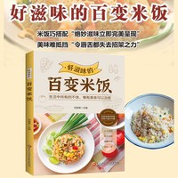 正版 好滋味的百变米饭 营养好均衡全家人的天然养生之道味难抵挡饮食营养食疗生活