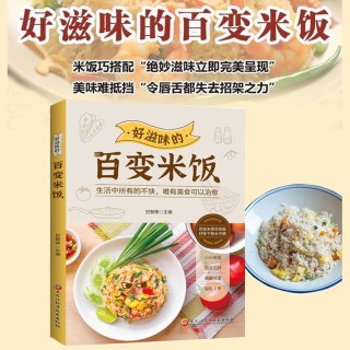 正版 好滋味的百变米饭 营养好均衡全家人的天然养生之道味难抵挡饮食营养食疗生活