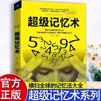 官方正版 超级记忆术大全集完整版小学生中学高中记忆宫殿记忆力训练法超强大脑
