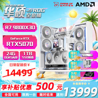 华硕 9800x3d主机RTX5070ti显卡 5080华硕 ASUSrog全家桶游戏直播渲染台式组装电脑整机 9800X3D+RTX5070TI丨二