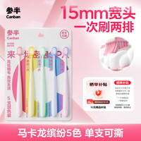 参半 宽柔密护牙刷软毛护龈宽头马卡龙色家庭装成人情侣囤货5支