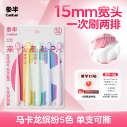参半 宽柔密护牙刷软毛护龈宽头马卡龙色家庭装成人情侣囤货5支