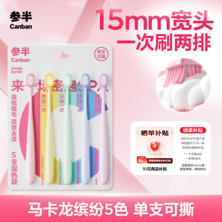 参半 宽柔密护牙刷软毛护龈宽头马卡龙色家庭装成人情侣囤货5支