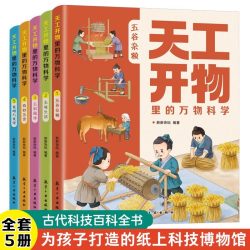 官方正版 天工开物里的万物科学全套5册古代科技小学生阅读课外读物