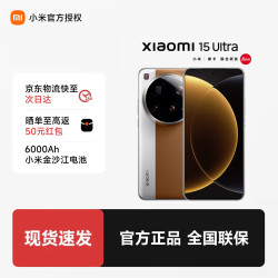 小米 MI）小米15Ultra  徕卡2亿超级长焦 6000mAh 手机 金棕色 16GB+512GB 官方标配