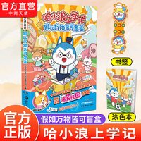正版 哈小浪上学记 假如万物皆可盲盒开心锤锤漫画书爆笑王阿U阿衰同类漫画书