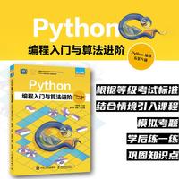 Python编程入门与算法进阶（Python编程五-六级） Python编程少儿编程