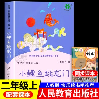 一只想飞的猫人民教育出版社二年级上册快乐读书吧 小鲤鱼跳龙门孤独的小螃蟹二上必读的课外书