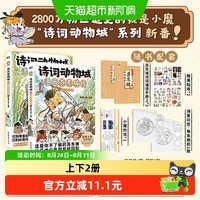 诗词动物城:漫画苏东坡传.上下2册 动物设定诗词科普漫画
