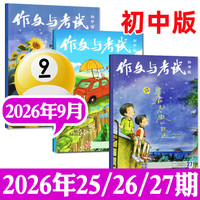 作文与考试杂志初中版2026年1/2/3/4/5/6/7/8月/