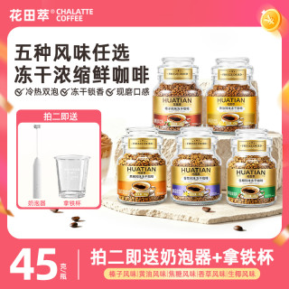 花田萃 意式冻干咖啡速溶黑咖啡罐装咖啡生椰榛子黄油风味咖啡