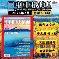 共2本中国国家地理杂志2026年1月黑龙江专辑上+2026年2月黑龙江专辑下 旅游人文自然书籍期刊