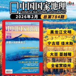 共2本中国国家地理杂志2026年1月黑龙江专辑上+2026年2月黑龙江专辑下 旅游人文自然书籍期刊