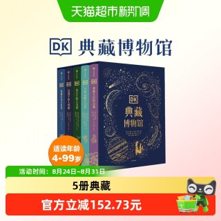 88VIP：DK典藏博物馆（书匣版礼盒装全5册）