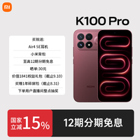红米 15%国补）红米K100 Pro手机新机旗舰手机学生游戏高清拍照双卡5G