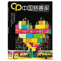 中国慈善家杂志2026年第3期 探路共建式慈善   慈善改变中国 中国新闻周刊杂志社主办