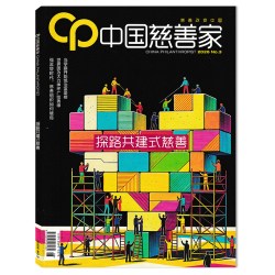 中国慈善家杂志2026年第3期 探路共建式慈善   慈善改变中国 中国新闻周刊杂志社主办