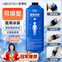 医康臣 医用冰袋 可绑型运动冰敷袋 关节膝盖脚踝扭伤医疗冷敷袋理疗袋 反复使用 430g