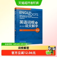 英语词根与单词的说文解字(新版)(2020)