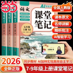 2026新版课堂笔记七年级八九年级语文数学英语人教版初中教材全解