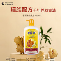 老瑤薑 生姜洗发水720ml姜汁去屑滋润控油清洁护发固发防脱香港进口