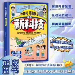 大国重器揭秘我国工程科学奥秘漫画版少儿百科全书培养创新思维少年兴强国梦之趣读大国重器孩子