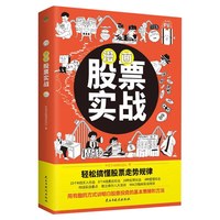 漫画股票实战正版漫画版 半小时漫画股票实战法基金投资理财股票看盘从入门到精通基础知识金融炒股书籍股市
