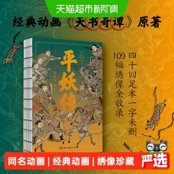 平妖传：绣像珍藏版（中国长篇神魔小说的开山之作，四十回足本