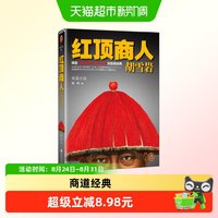 红顶商人胡雪岩 高阳 著 小说