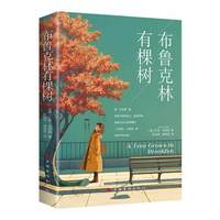布鲁克林有棵树正版 贝蒂史密斯著基于生活真实的全球经典成长小说以教育之名完成人生自我救赎 外国文学小说