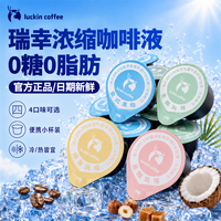 瑞幸咖啡 18ml浓缩咖啡液0糖0脂意式黑咖生椰即溶冰美式批发