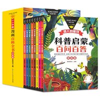 漫画版趣味百科学生课外阅读必读书儿童精美彩图有声伴读科普启蒙