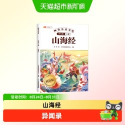 山海经小学生版原著给孩子的漫画异兽录四年级上册快乐读书吧精选