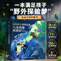 动物博士科考日志.马来西亚历险记 陈睿博士编著儿童4-6-9-12岁3D立体翻翻动物百科全书籍儿童